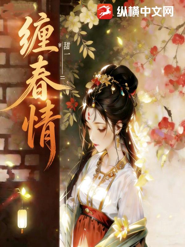纏春情