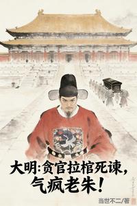 大明：貪官拉棺死諫，氣瘋老朱！