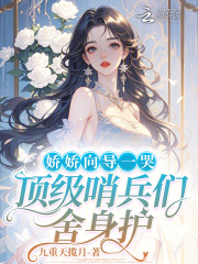 嬌嬌向導一哭，頂級哨兵們舍身護