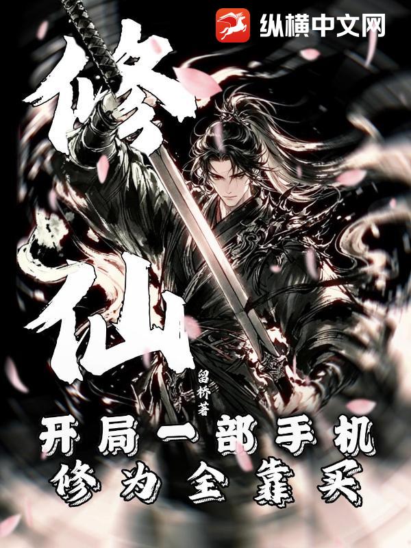 修仙：開局一部手機，修為全靠買