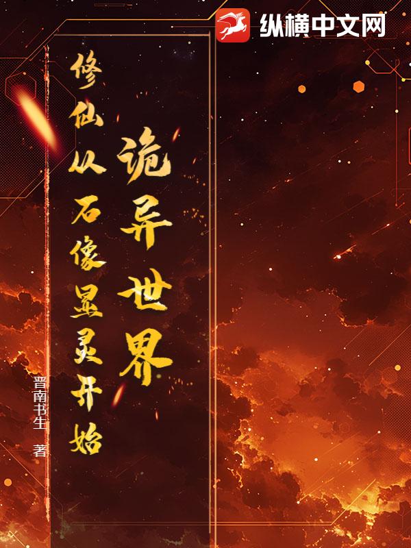 詭異世界：修仙從石像顯靈開始