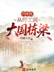 70年代，從焊工到大國棟梁