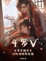 鬥羅V：史萊克躺平王，眾女修煉我變強