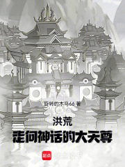 洪荒：走向神話的大天尊