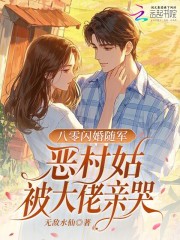 七零閃婚隨軍，惡村姑被大佬親哭