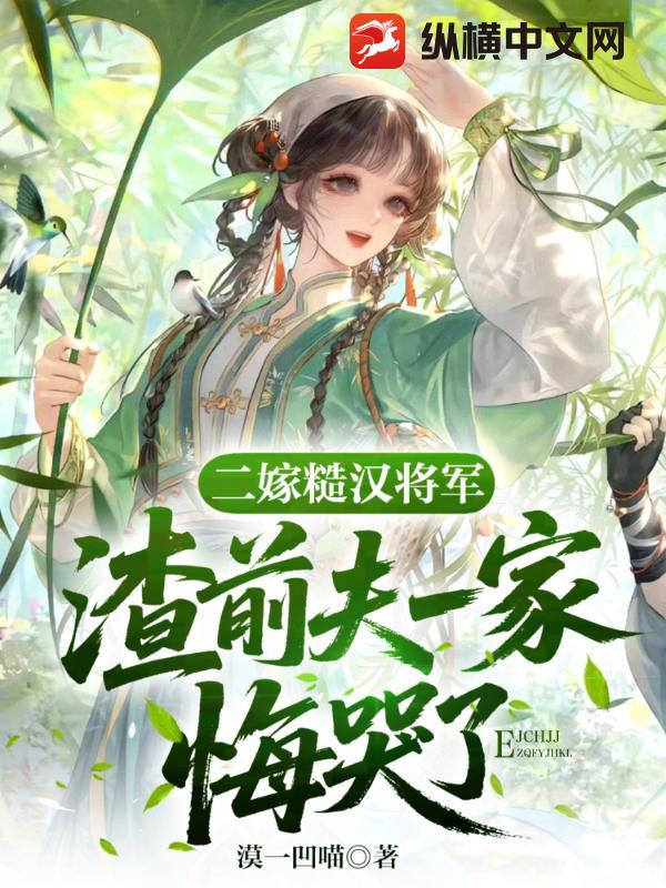 二嫁糙漢將軍，渣前夫一家悔瘋了