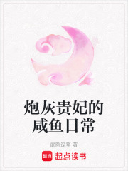 炮灰貴妃的鹹魚日常