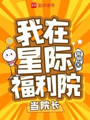 我在星際福利院當院長