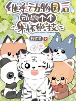 繼承動物園後，動物個個身懷絕技