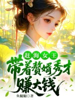 趕海女王：帶著贅婿秀才賺大錢
