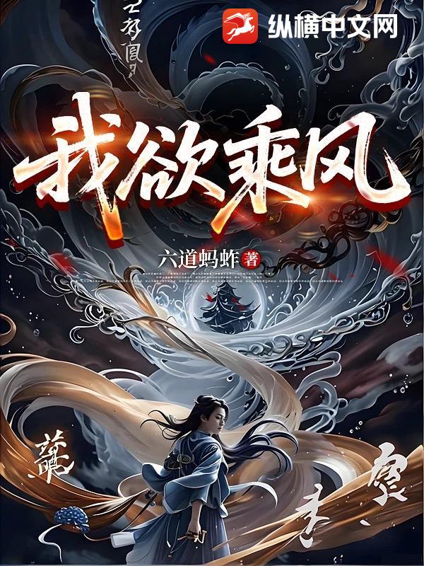 我欲乘風