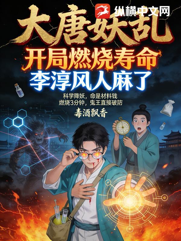 大唐妖亂：開局燃燒壽命，李淳風人麻了