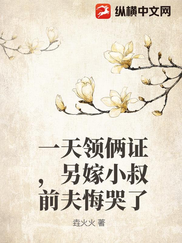 一天領倆證，另嫁小叔前夫悔哭了
