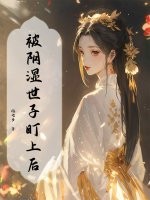 被陰濕世子盯上後