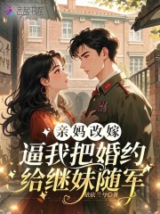 親媽改嫁，逼我把婚約給繼妹隨軍