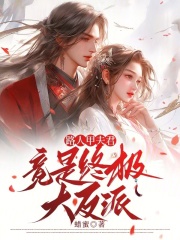 路人甲夫君竟是終極大反派