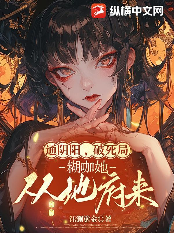 通陰陽，破死局，糊咖她從地府來
