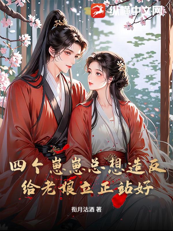 四個崽崽總想造反？給老娘立正站好