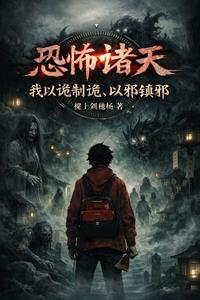 恐怖諸天：我以詭製詭，以邪鎮邪