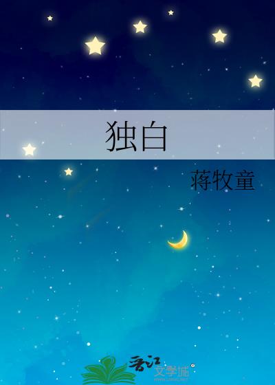 獨白
