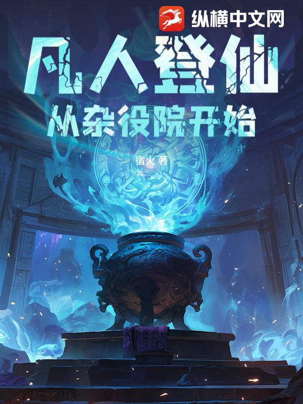 凡人登仙：從雜役院開始