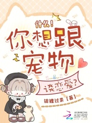 什麼！你想跟寵物談戀愛？
