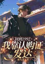 回到1992我靠認購證發達
