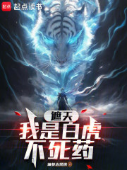 遮天：我是白虎不死藥