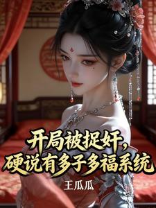 開局被捉奸，硬說有多子多福係統