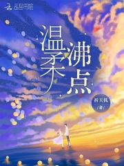 溫柔沸點