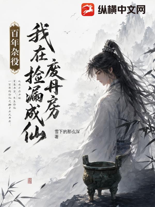 百年雜役，我在廢丹房撿漏成仙