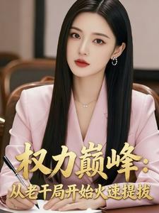 權力巔峰：從老乾局開始火速提拔