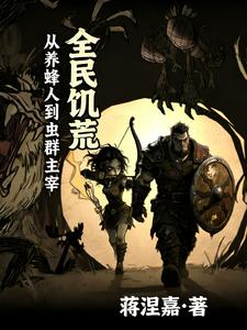 全民饑荒：從養蜂人到蟲群主宰