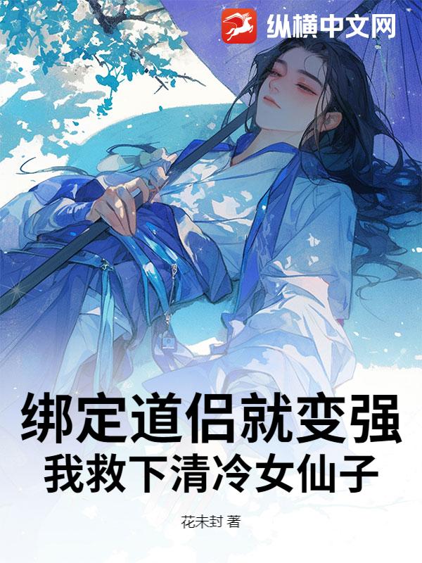 綁定道侶就變強，我救下清冷女仙子