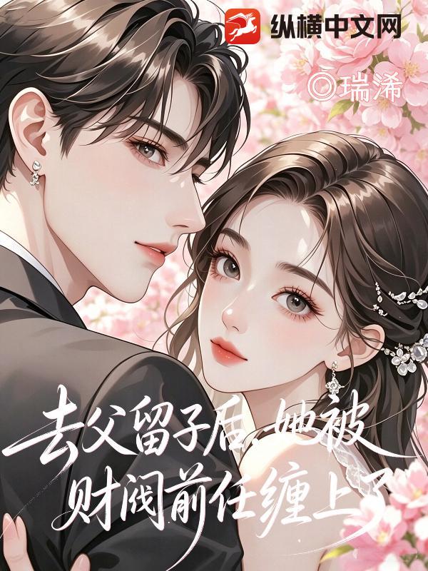 去父留子後，她被財閥前任纏上了