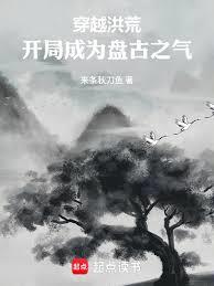 穿越洪荒：開局成為盤古之氣