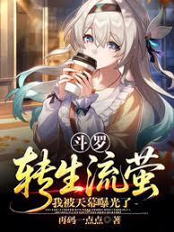 鬥羅：轉生流螢，我被天幕曝光了