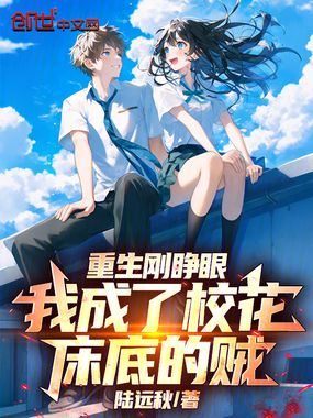 重生剛睜眼，我成了校花床底的賊