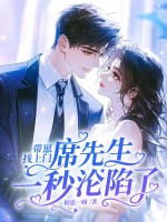 帶崽找上門，席先生一秒淪陷了