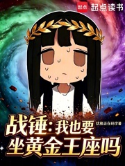 戰錘：我也要坐黃金王座嗎？