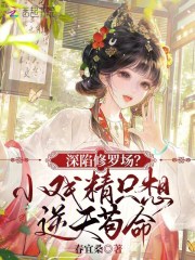 深陷修羅場？小戲精隻想逆天苟命