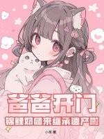 爸爸開門！錦鯉奶團來繼承遺產啦
