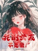 我的女友不是僵屍