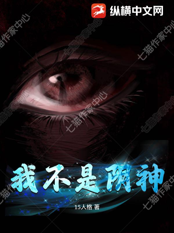 我不是陰神