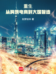 重生：從跨境電商到大國智造