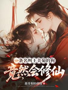 一條名叫王美菊的狗竟然會修仙