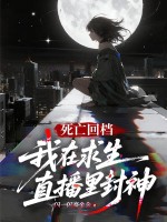 死亡回檔：我在求生直播裡封神