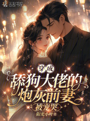 穿成舔狗大佬的炮灰前妻，被寵哭