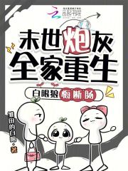 末世炮灰全家重生，白眼狼悔斷腸