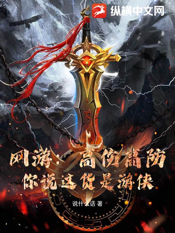網遊：高傷高防，你說這貨是遊俠？